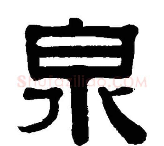 泉字伊秉绶毛笔隶书书法写法,摘自伊秉绶毛笔隶书书法作品
