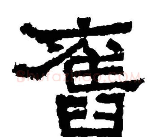 旧字佚名毛笔隶书书法写法,摘自张迁碑