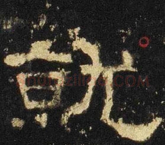 就字佚名毛笔隶书书法写法,摘自张迁碑