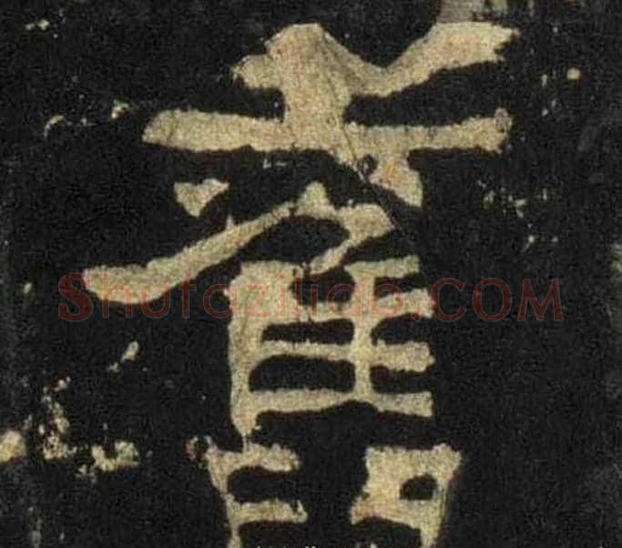 舊字佚名毛笔隶书书法写法,摘自张迁碑