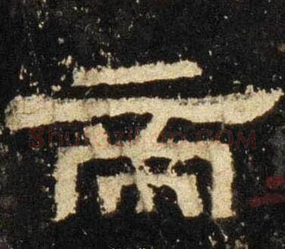 帝字佚名毛笔隶书书法写法,摘自张迁碑