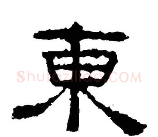 东字佚名毛笔隶书书法写法,摘自张迁碑