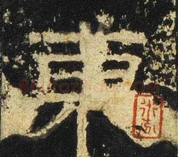 東字佚名毛笔隶书书法写法,摘自张迁碑