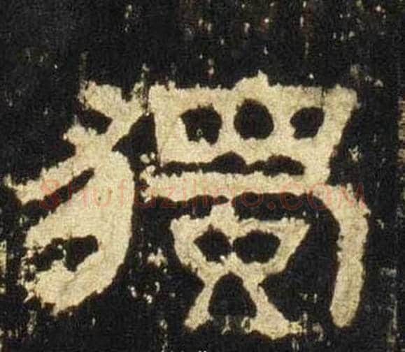 獨字佚名毛笔隶书书法写法,摘自张迁碑