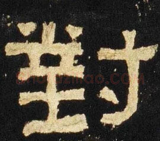 對字佚名毛笔隶书书法写法,摘自张迁碑