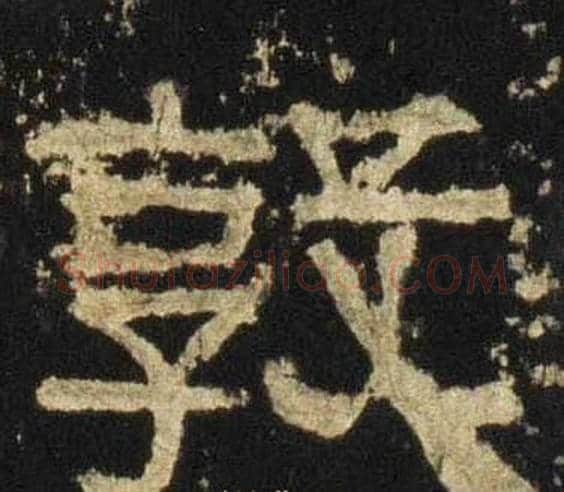 敦字佚名毛笔隶书书法写法,摘自张迁碑