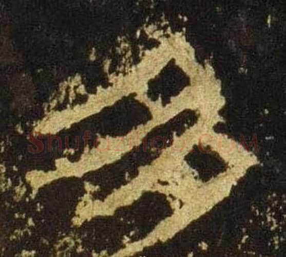 多字佚名毛笔隶书书法写法,摘自张迁碑