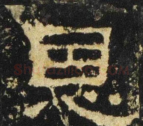 恩字佚名毛笔隶书书法写法,摘自张迁碑