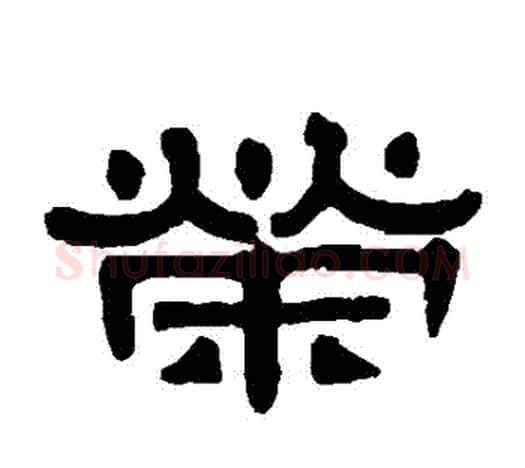 榮字伊秉绶毛笔隶书书法写法,摘自伊秉绶毛笔隶书书法作品