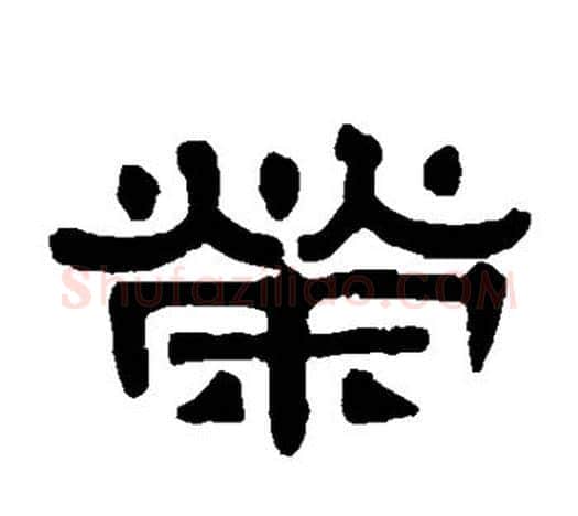 荣字伊秉绶毛笔隶书书法写法,摘自伊秉绶毛笔隶书书法作品