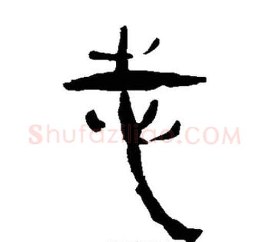 志字轪侯利苍的儿子‌‌毛笔隶书写法,摘自轪侯利苍的儿子‌‌毛笔隶书作品