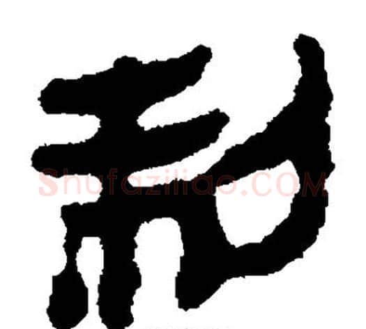 制字轪侯利苍的儿子‌‌毛笔隶书写法,摘自轪侯利苍的儿子‌‌毛笔隶书作品
