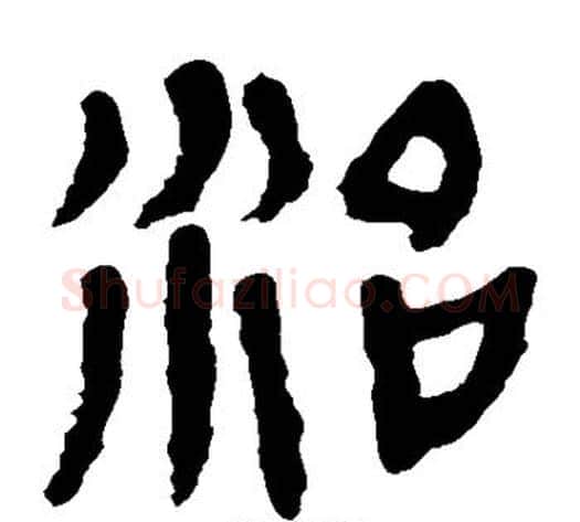 治字轪侯利苍的儿子‌‌毛笔隶书写法,摘自轪侯利苍的儿子‌‌毛笔隶书作品