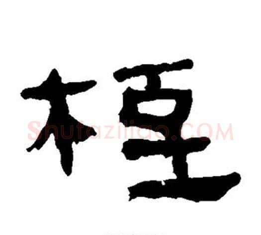 桎字轪侯利苍的儿子‌‌毛笔隶书写法,摘自轪侯利苍的儿子‌‌毛笔隶书作品