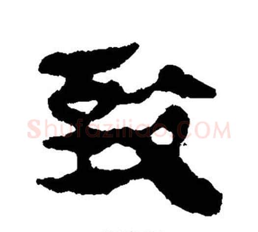 致字轪侯利苍的儿子‌‌毛笔隶书写法,摘自轪侯利苍的儿子‌‌毛笔隶书作品