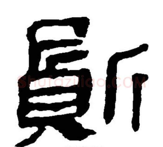 质字轪侯利苍的儿子‌‌毛笔隶书写法,摘自轪侯利苍的儿子‌‌毛笔隶书作品