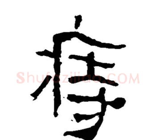 痔字轪侯利苍的儿子‌‌毛笔隶书写法,摘自轪侯利苍的儿子‌‌毛笔隶书作品
