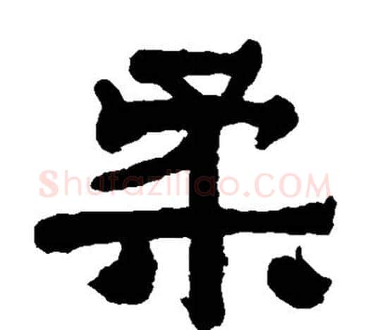 柔字伊秉绶毛笔隶书书法写法,摘自伊秉绶毛笔隶书书法作品