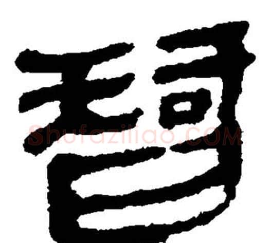 智字轪侯利苍的儿子‌‌毛笔隶书写法,摘自轪侯利苍的儿子‌‌毛笔隶书作品