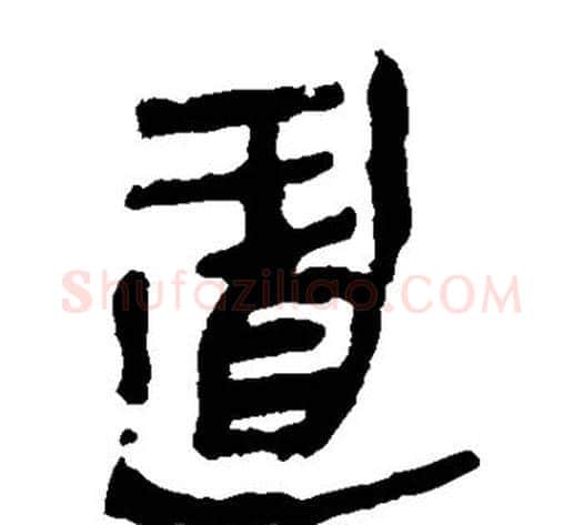 置字轪侯利苍的儿子‌‌毛笔隶书写法,摘自轪侯利苍的儿子‌‌毛笔隶书作品