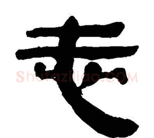 誌字轪侯利苍的儿子‌‌毛笔隶书写法,摘自轪侯利苍的儿子‌‌毛笔隶书作品