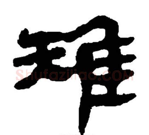 雉字轪侯利苍的儿子‌‌毛笔隶书写法,摘自轪侯利苍的儿子‌‌毛笔隶书作品