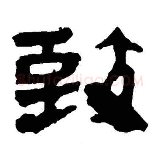緻字轪侯利苍的儿子‌‌毛笔隶书写法,摘自轪侯利苍的儿子‌‌毛笔隶书作品
