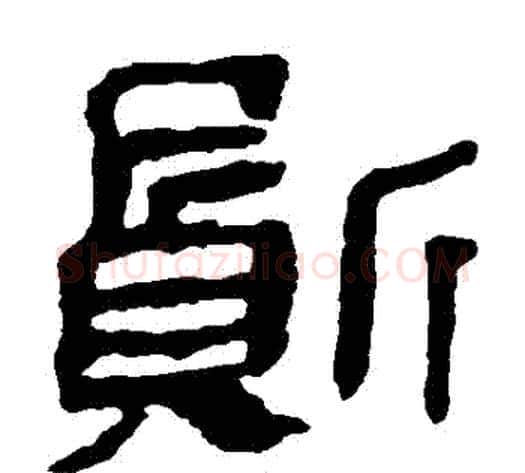 質字轪侯利苍的儿子‌‌毛笔隶书写法,摘自轪侯利苍的儿子‌‌毛笔隶书作品