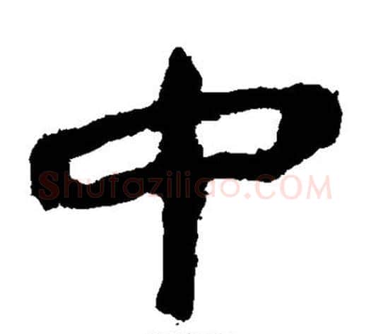 中字轪侯利苍的儿子‌‌毛笔隶书写法,摘自轪侯利苍的儿子‌‌毛笔隶书作品