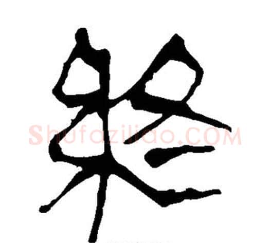终字轪侯利苍的儿子‌‌毛笔隶书写法,摘自轪侯利苍的儿子‌‌毛笔隶书作品