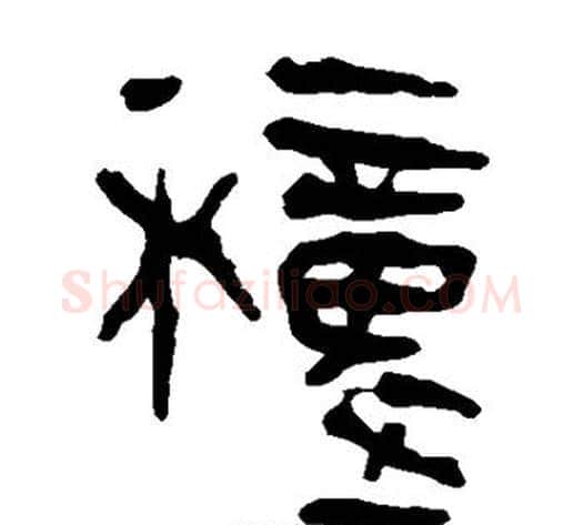 种字轪侯利苍的儿子‌‌毛笔隶书写法,摘自轪侯利苍的儿子‌‌毛笔隶书作品