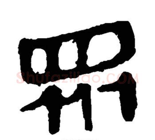 众字轪侯利苍的儿子‌‌毛笔隶书写法,摘自轪侯利苍的儿子‌‌毛笔隶书作品