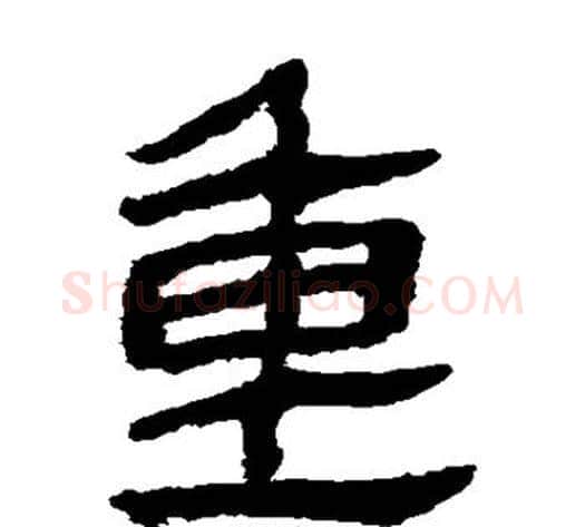 重字轪侯利苍的儿子毛笔隶书写法,摘自轪侯利苍的儿子毛笔隶书作品