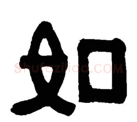 如字伊秉绶毛笔隶书书法写法,摘自伊秉绶毛笔隶书书法作品
