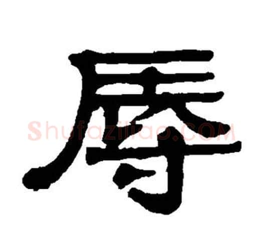辱字伊秉绶毛笔隶书书法写法,摘自伊秉绶毛笔隶书书法作品