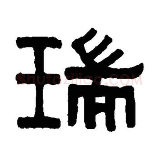 瑞字伊秉绶毛笔隶书书法写法,摘自伊秉绶毛笔隶书书法作品