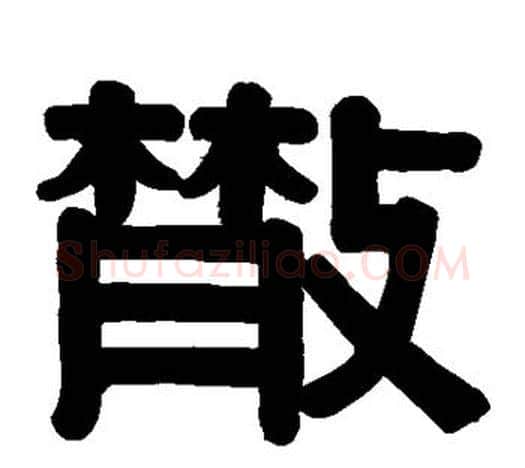 散字伊秉绶毛笔隶书书法写法,摘自伊秉绶毛笔隶书书法作品