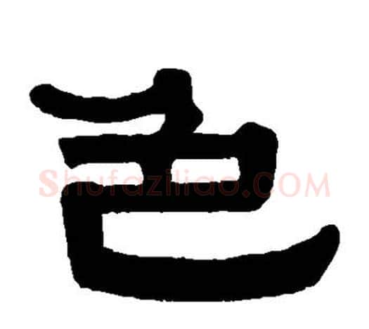 色字伊秉绶毛笔隶书书法写法,摘自伊秉绶毛笔隶书书法作品