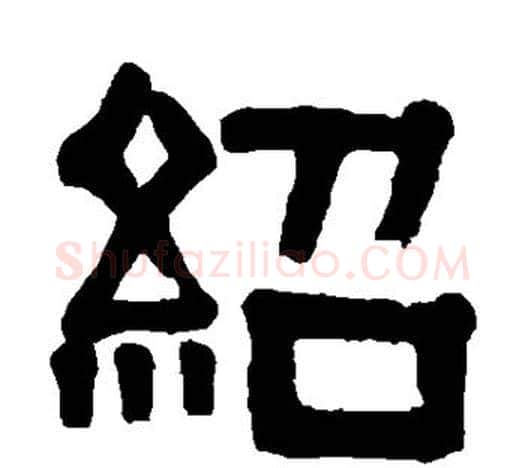 绍字伊秉绶毛笔隶书书法写法,摘自伊秉绶毛笔隶书书法作品