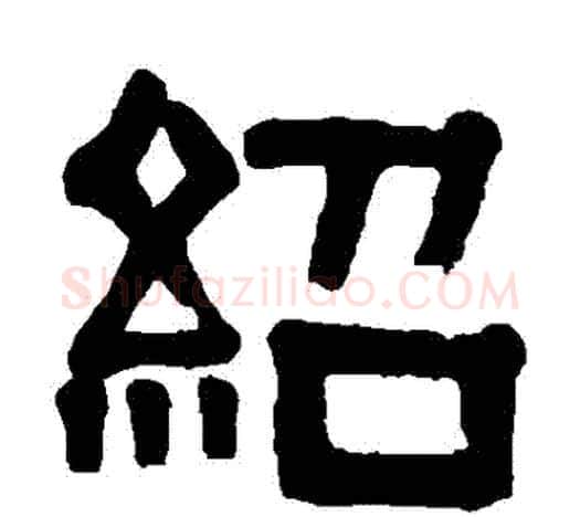 紹字伊秉绶毛笔隶书书法写法,摘自伊秉绶毛笔隶书书法作品