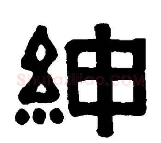 绅字伊秉绶毛笔隶书书法写法,摘自伊秉绶毛笔隶书书法作品