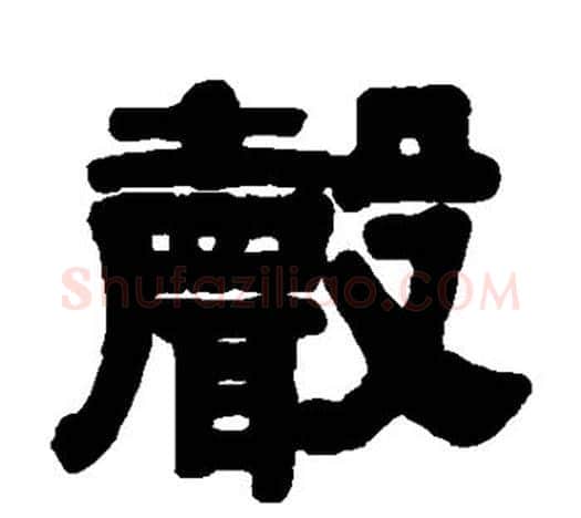 声字伊秉绶毛笔隶书书法写法,摘自伊秉绶毛笔隶书书法作品