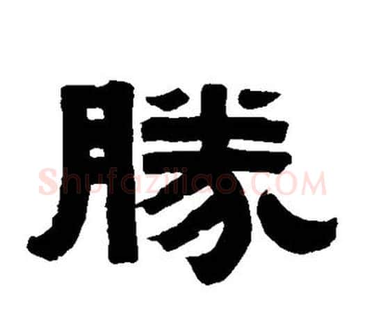胜字伊秉绶毛笔隶书书法写法,摘自伊秉绶毛笔隶书书法作品