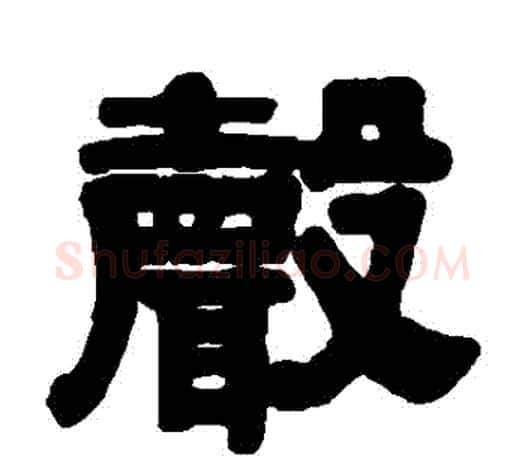 聲字伊秉绶毛笔隶书书法写法,摘自伊秉绶毛笔隶书书法作品