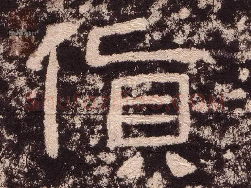 货毛笔隶书写法,摘自汉西狭颂