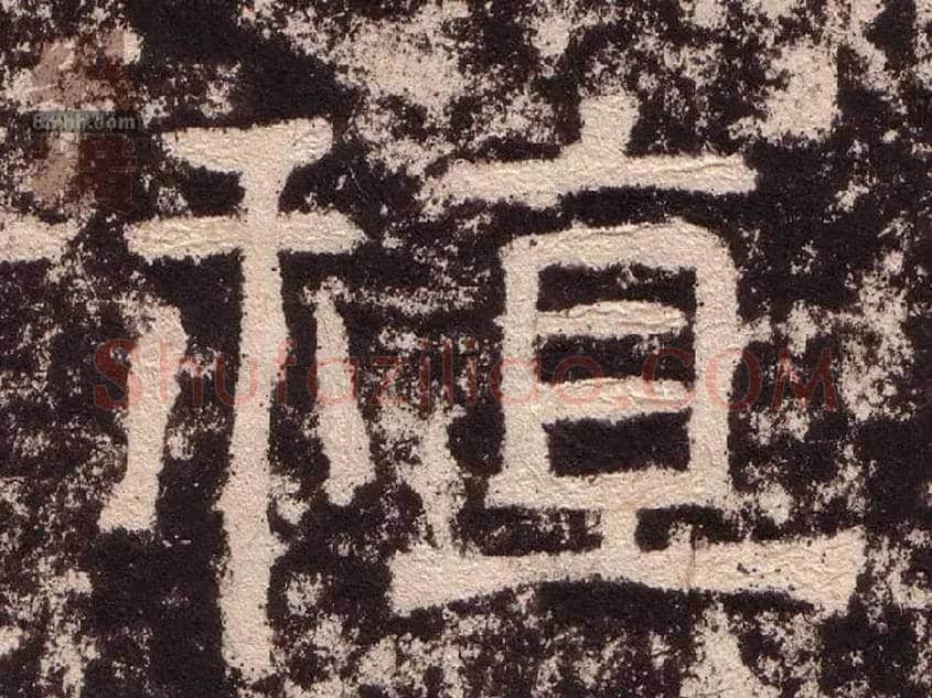 稙毛笔隶书写法,摘自汉西狭颂
