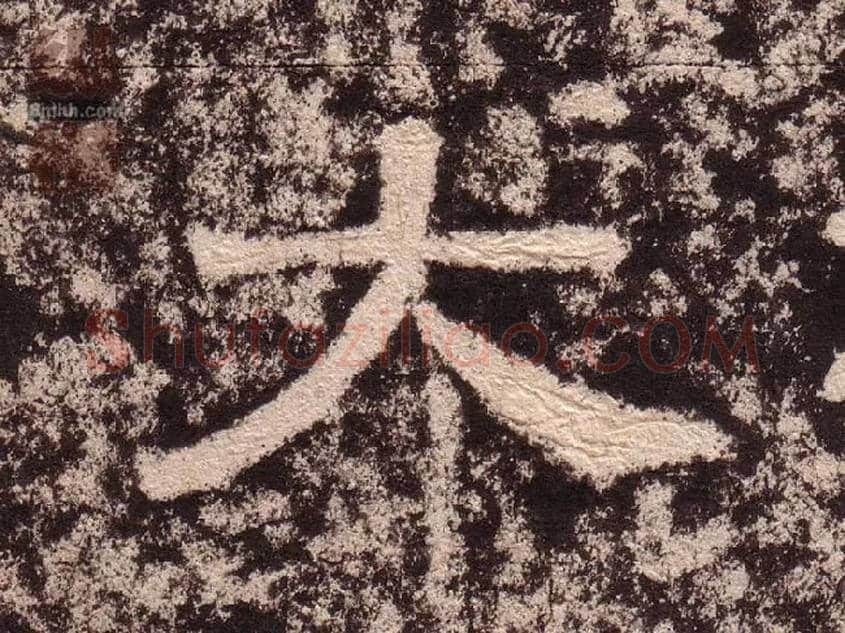 大毛笔隶书写法,摘自汉西狭颂