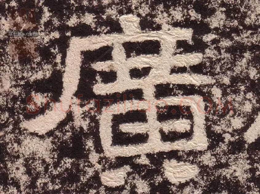 廣毛笔隶书写法,摘自汉西狭颂