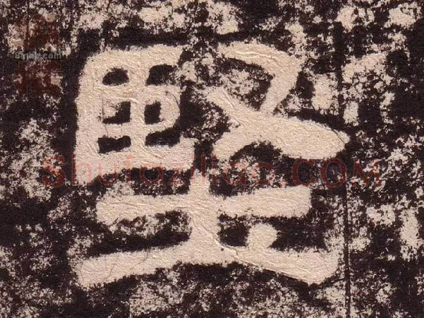 坚毛笔隶书写法,摘自汉西狭颂