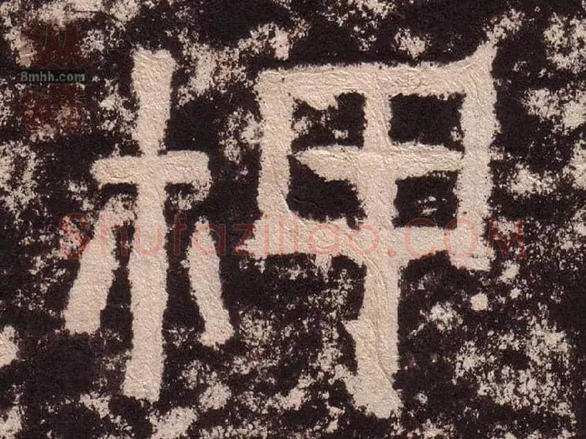 柙毛笔隶书写法,摘自汉西狭颂